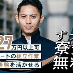 【週払い可】20代～30代活躍中★ずっと寮費無料★家電付き★月収...