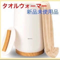 タオルウォーマー