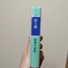 最後の家族　村上龍　幻冬舎文庫　20円の画像