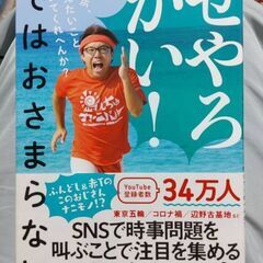 せやろがいおじさん せやろがい! ではおさまらない 僕が今、伝え...