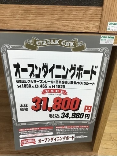 KM-80【ご来店頂ける方限定】オープンダイニングボード　ナチュラル系