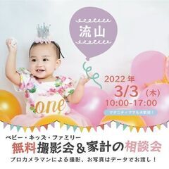 ★流山★【無料】3/3（木）☆ベビー・キッズ・ファミリー撮影会♪