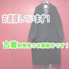 【衣料品探しています】古着卸、業者さま、個人さま！、仕入れ先を募...