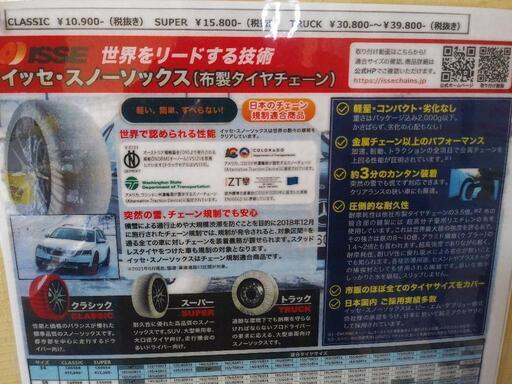 チェーン規制適合品 ISSE スノーソックス SUPER 66 タイヤチェーン