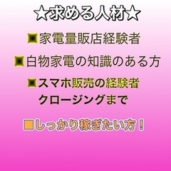 超高給！家電&スマホ販売！経験者募集、の画像
