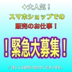 超高給！家電&スマホ販売！経験者募集、の画像