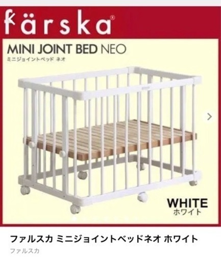 ファルスカ ミニジョイントベッドネオ ホワイト