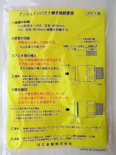 ☆日立金属 HITACHI プッシュインパクト継手接続要領 LIA 15A21・U UO LPガス用 ◆ひょうたん