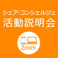 【北海道限定／Zoom説明会】2/15（火）10:30～ シェア...