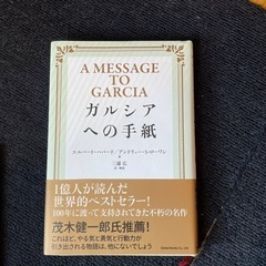 ガルシアへの手紙