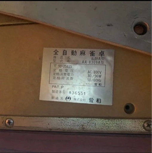 スタンド付き　全自動麻雀卓　最終値下げ　破格