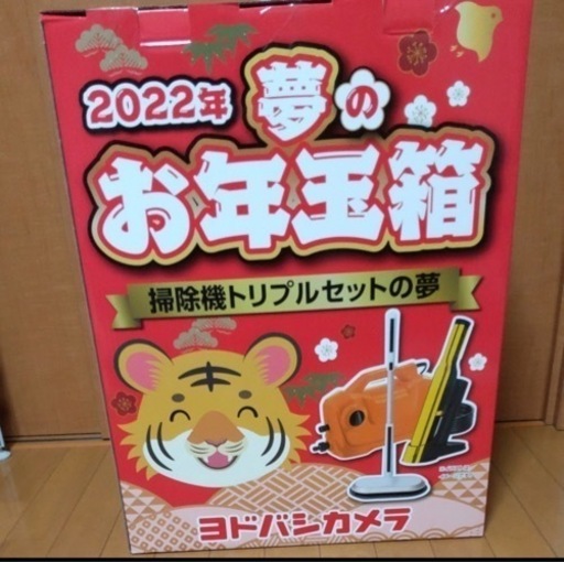 【新品未開封】ヨドバシカメラ 福袋 福箱 掃除機セット
