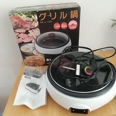グリル鍋　万能鍋