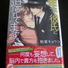 年下彼氏に迫られてます。BL2冊の画像