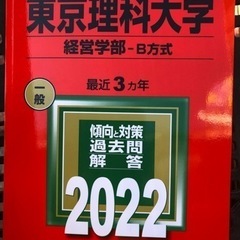 東京理科大　経営学部　2022年用　赤本の画像