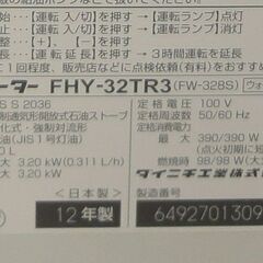 石油ファンヒーター　ダイニチ　FW-328S(FHY-32TR3) ホワイト 2012年製　動作品の画像