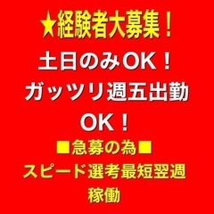 週2〜5日緊急募集！稼ぎたい人！の画像