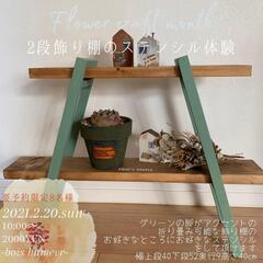 2月20日(日)☆二段飾り棚のステンシル体験☆【花夢館神戸店】2...