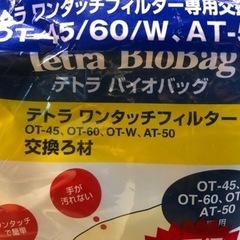 テトラワンタッチフィルター　専用濾材　未開封品です