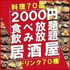 【1/28(金) 池袋】2000円飲み放題&食べ放題‼️仲間募集...