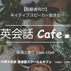 初級者向け【ネイティブスピーカー抜きの英会話カフェ】