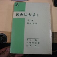 捜査法大系〈1(第1編)〉逮捕・取調 (1972年)