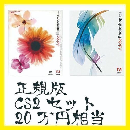 正規版　ADOBE　Illustrator Photoshop CS2セット　Windows版　総額20万円分　永久版　PCにインストールでオフラインでも可能3