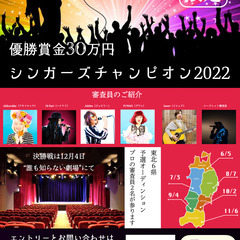【シンガーズチャンピオン2022】東北規模のビッグイベント!山形編!