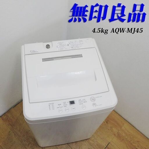【京都市内方面配達無料】無印良品 4.5kg フラットタイプ洗濯機 白 KS17