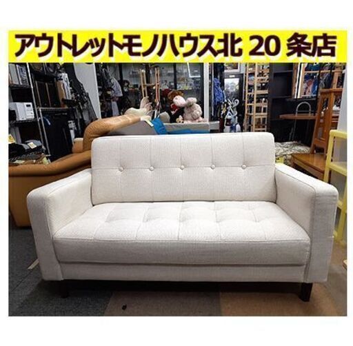 美品!【状態良し! 2人掛けソファ ライトベージュ】幅121cm ファブリック 布張地 コンパクト 軽量 2人用ソファー ラブソファ 長椅子 札幌 北20条店