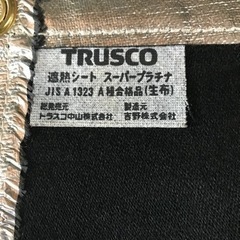 遮熱シート　スーパープラチナ(トラスコ)現金引渡しOKの画像
