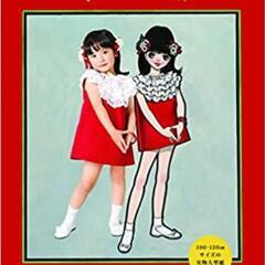 一点もの 中原淳一の子ども服 オーダーメイド 95cm ワンピースの画像