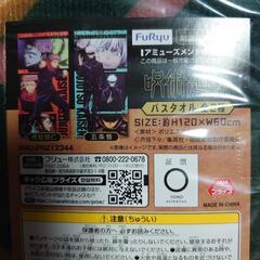 呪術廻戦 バスタオル 五条悟の画像