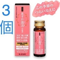 和漢処 あすか温活 内服液 3本セット