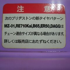 引き取り限定/無料/未使用品・未装着BRIDGESTONE ブリジストン WINZAKウィンザク WL560 タイヤチェーン の画像