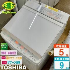 美品【 TOSHIBA 】東芝 マジックドラム 洗濯9.0kg/乾燥5.0㎏ 洗濯乾燥機 温かザブーン洗浄を新搭載したガラストップ洗濯機 AW-9SV5