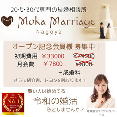 モカマリッジ｜20代30代専門の結婚相談所　名古屋｜トヨタグループの婚活応援｜恋愛ベタ・非モテでも安心のフルサポート - 名古屋市