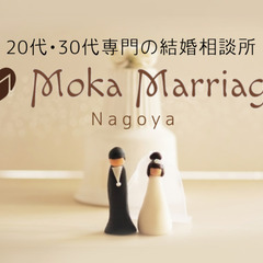 モカマリッジ｜20代30代専門の結婚相談所　名古屋｜トヨタグループの婚活応援｜恋愛ベタ・非モテでも安心のフルサポート - 悩み相談