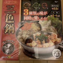 三色鍋