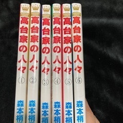 【漫画】高台寺家の人々 全巻
