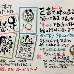 己書びゃっこ道場　阪神西宮 網引会館 武庫川団地 甲東園 明石　...
