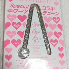 roxy×Seventeen　3wayブーツチェーン　郵送可