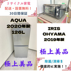 【地域限定送料無料】中古家電2点セット AQUA冷蔵庫126L+IRIS OHYAMA電子レンジ