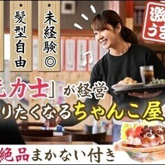 ●元力士のちゃんこ屋●まかない有♪調布駅から徒歩3分！オールタイ...