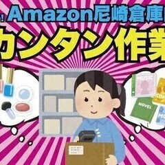 【日払い可】【最大時給1438円】＼Amazon尼崎でオープニン...