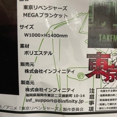 東京リベンジャーズ　MEGAブランケット の画像
