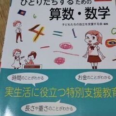ひとりだちするための算数、数学