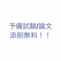 【無料】予備試験論文過去問添削サービス