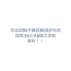 【無料】司法試験・予備試験/国際法(公法）論文添削