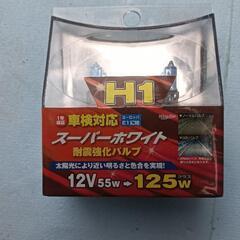 H１ライトの画像